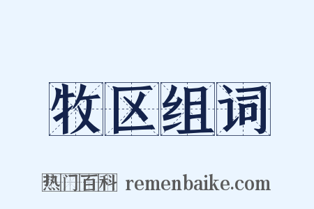牧区组词是什么意思的图片